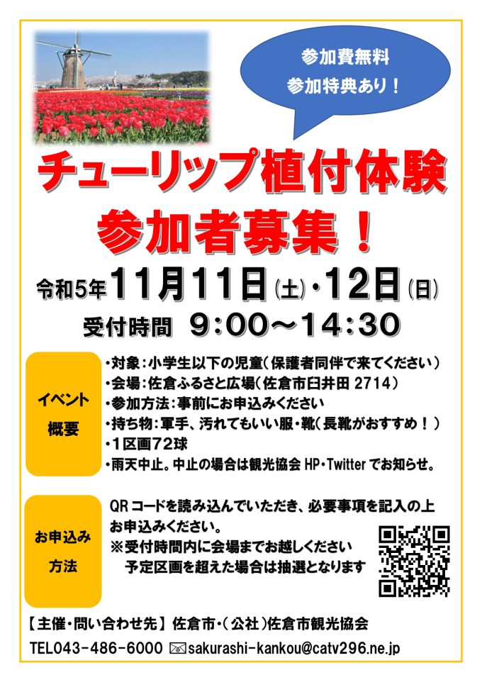 チューリップの球根植付体験を実施します！(終了いたしました
